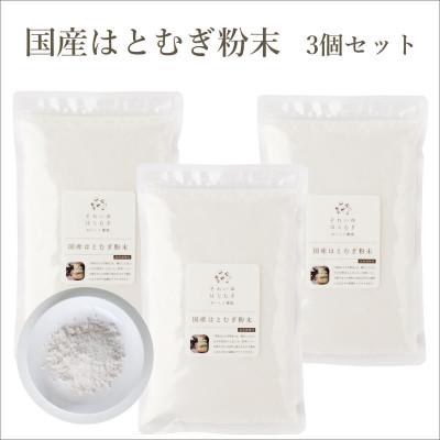 ふるさと納税 奈良市 国産はとむぎ粉末3個セット(加熱調理用)　パン・お菓子などの材料に!
