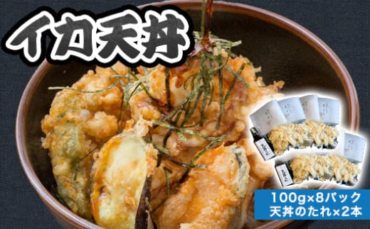 
            「イカ天丼」剣先イカ専門店の人気丼を食卓で！－【イカ天８個とタレ２本セット】　｜HGH00029
          