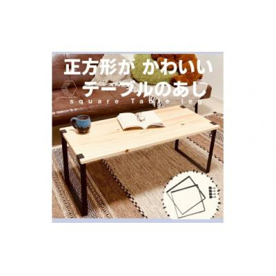 ふるさと納税 境港市 テーブル脚・Square Table Leg(1セット)