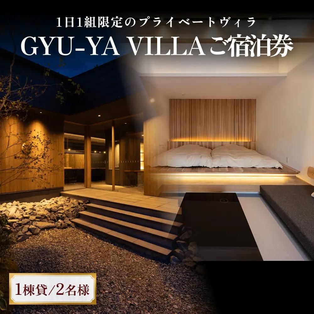 1日1組限定のプライベートヴィラ「GYU-YA VILLA」 ご宿泊券(1棟貸し・2名様) 富山県 氷見市 サウナ サ旅 利用権 お泊まり 観光 クーポン チケット