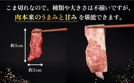 【2回定期便】長崎和牛 こま切れ 極み 400g/回【深佐屋】[DBK027]/ 長崎 小値賀 牛 牛肉 黒毛和牛 小間切れ 細切れ 肉じゃが 牛丼 定期便