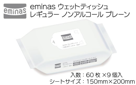 
eminas ウェットティッシュ レギュラー ノンアルコール プレーン 60枚 9個入り
