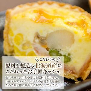 すべて北海道産！プリン屋さんが作った『キッシュ』8個セット | キッシュ _03808