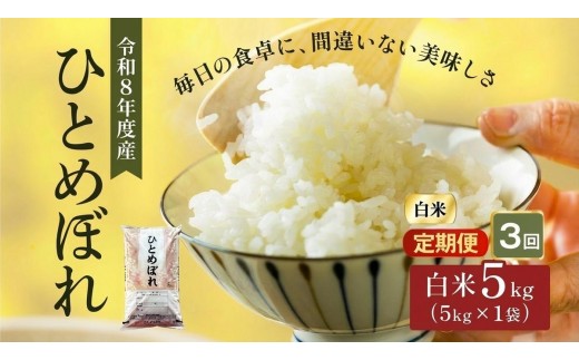 
                  令和8年産 新米 ひとめぼれ 5kg 3ヵ月 定期便 先行予約 米 お米 白米 精米 こめ コメ 令和8年 宮城県産
                