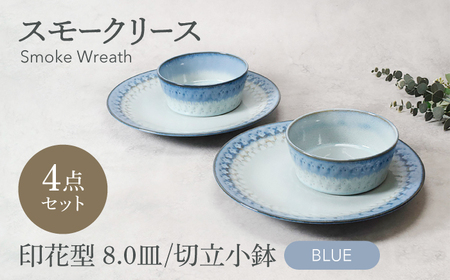 【美濃焼】スモークリース 印花型8.0皿 切立小鉢 各2点 合計4点 セット ブルー【カネ定製陶】[MEI208-1]