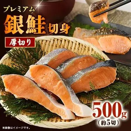 【正規品】厚切りプレミアム塩銀鮭切身 500g(約5切入)【配送不可地域：離島】【1697773】
