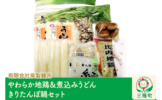 【やわらか地鶏＆煮込みうどん】きりたんぽ鍋セット 野菜付き（ネギ、セリ、ごぼう、しいたけ、まいたけ）