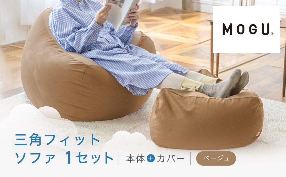 三角フィットソファ ベージュ 312011_EM006VC03
