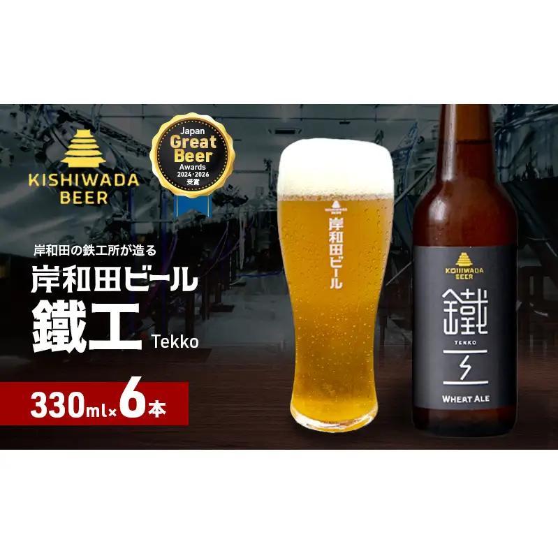 クラフトビール 鐵工 330ml×6本 クラフトビール