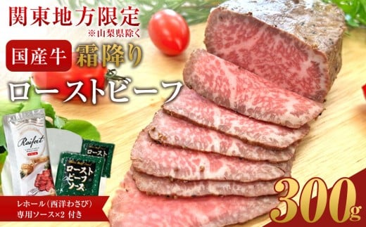 
                  霜降りローストビーフ（約300g）【配送地域・関東地方限定！】【 牛肉 お肉 オードブル お惣菜 ローストビーフ 神奈川県 小田原市 】
                