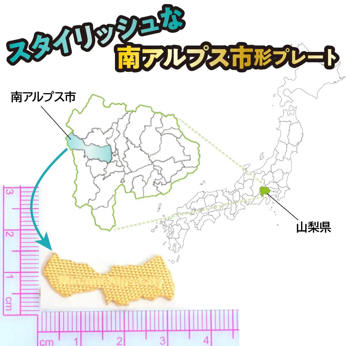 【置物】ILove南アルプス市 18金製（Ｋ18）「南アルプス市形18金プレート」 ALPER042