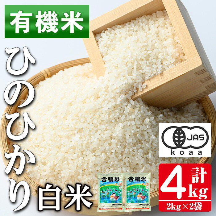 【ふるさと納税】有機米 ひのひかり 白米(計4kg・2kg×2P) 米 お米 精米 4kg 2kg ブランド米 ごはん ご飯 ひのひかり ヒノヒカリ 白米 おにぎり お弁当 鹿児島 【さわだ農園】