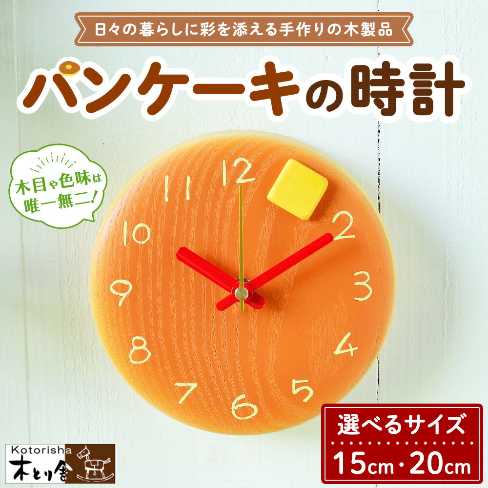 【ふるさと納税】【選べるサイズ】パンケーキの時計 15cm または 20cm　掛け時計