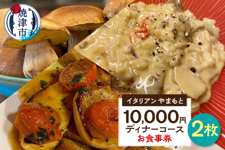 a73-001　￥10,000 ディナーコース ペア お食事券 イタリアン