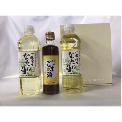 ふるさと納税 嬉野市 一番搾りなたね油　600g×2　&amp;　ごま油　250g×1　ギフトセット【山下製油】