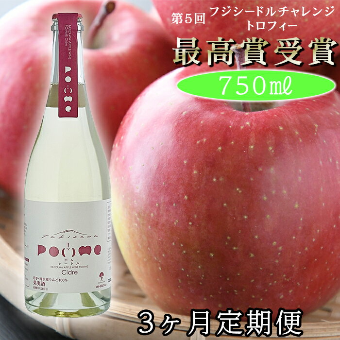 【ふるさと納税】 岩手くずまきワイン おすすめ 滝沢りんごワイン POMME-ポム- シードル 750ml 3ヶ月定期便 / 毎月発送 スパークリングワイン ワイン 林檎 リンゴ りんご ギフト バレンタインデー ホワイトデー クリスマス 誕生日 お祝い 結婚祝い 岩手県 滝沢市 送料無料