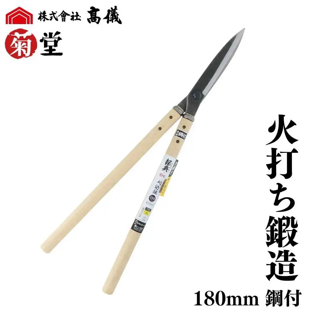 鋼典火打鍛造鋼付刈込鋏 葉刈・仕上用 180mm 園芸用品 剪定ばさみ 菊堂