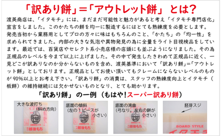 訳ありイタモチ（越後もち）2枚セット　創業明治17年　渡英商店　謹製