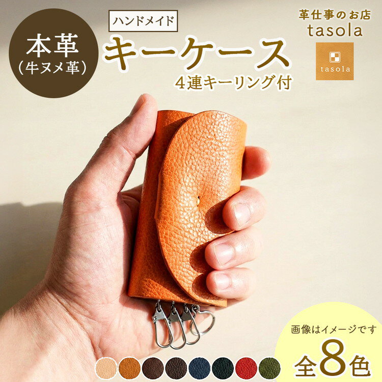 【ふるさと納税】【能登半島地震復興支援】キーケース（4連キーリング付）　本革　ハンドメイド 革 日本製 レザー 手作り | おしゃれ かわいい メンズ レディース プレゼント 石川県 七尾市 能登
