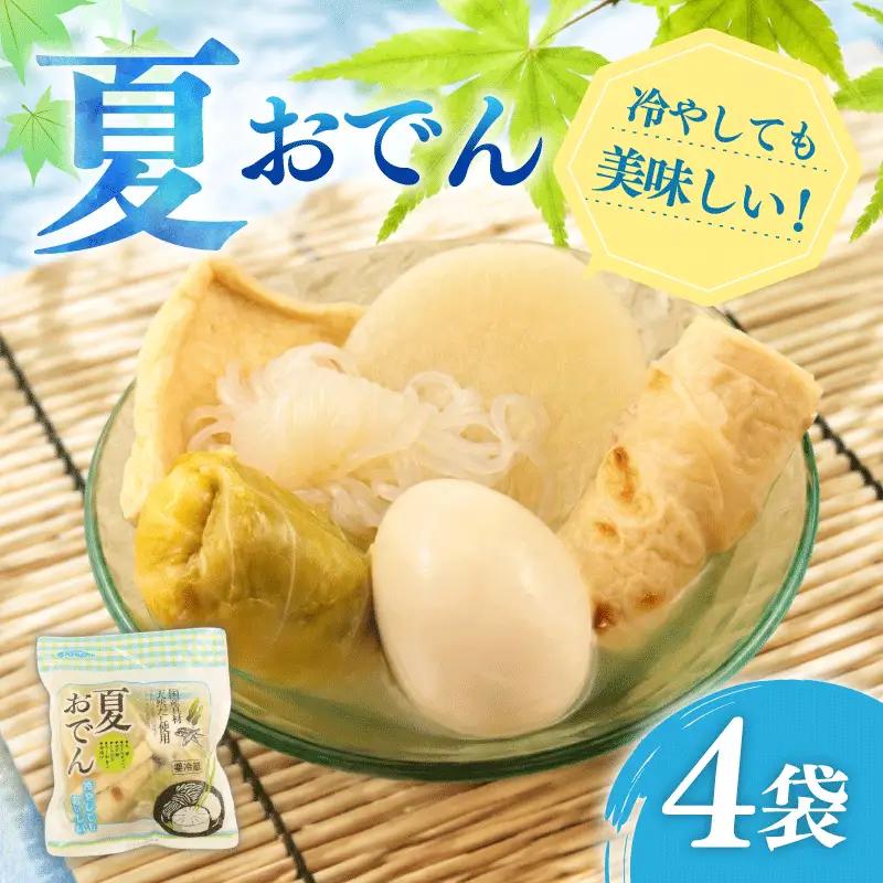 夏おでん 4袋 夏限定 （ 大根 油揚げ 卵 ロールキャベツ しらたき ちくわ ） おでん レトルト 惣菜 惣菜 惣菜 惣菜 惣菜 惣菜 kajikawa008