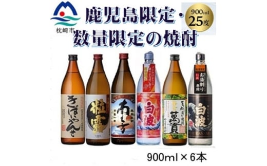 鹿児島限定・数量限定の焼酎(2025年度版) B9-4【1618936】