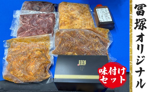 富塚オリジナル（味付セット） ／ 豚肉 みそタレ 神奈川県 No.776