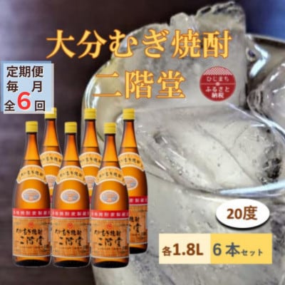 【毎月定期便】大分むぎ焼酎 二階堂 20度(1800ml) 6本セット全6回【4056861】