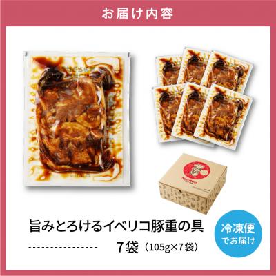 ふるさと納税 東根市 【かんたん本格調理】旨みがとろけるイベリコ豚重の具 105g × 7 袋 セット |  | 03