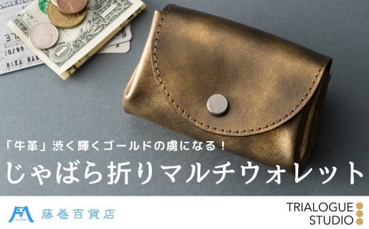 
【TRIALOGUE STUDIO】藤巻百貨店別注 ゴールドホイルレザー じゃばら折りマルチウォレット
