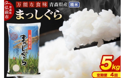 《定期便4ヶ月》 米 令和7年産 青森県産 まっしぐら【精米】5kg（5kg×1袋） [米 まっしぐら 白米 精米 ブランド米 青森県産 東北]