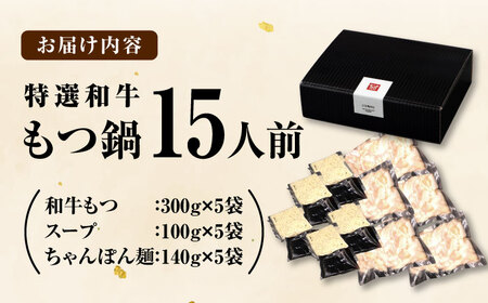 和牛 もつ鍋セット（ちゃんぽん麺つき）　15人前 吉富町/久田精肉店株式会社[BGAM028]