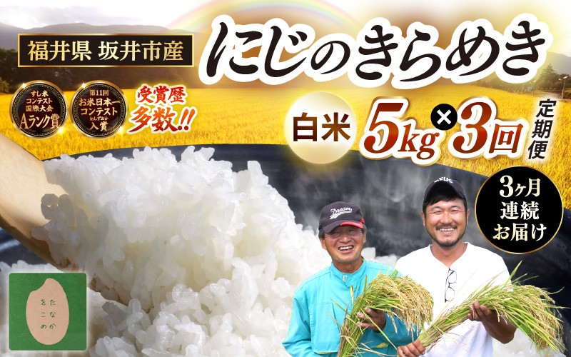 
                  【先行予約】【令和8年産・新米】 定期便 ≪3ヶ月連続お届け≫ 坂井市産 にじのきらめき 白米 5kg×3回 計15kg (田中農園) 【2026年10月以降順次発送予定】 定期便 米 こめ お米 おこめ コメ ご飯 ごはん 精米 ブランド米 国産 [C-20501]
                