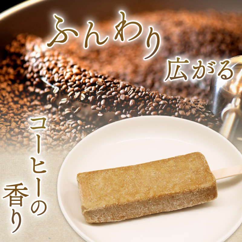 コーヒーアイスキャンデー80ml×20本