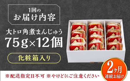 【全2回定期便】大とろ 角煮まんじゅう 12個(1箱) 《対馬市》【岩崎本舗】冷凍 角煮 角煮まん 個包装 豚まん[WBC055]