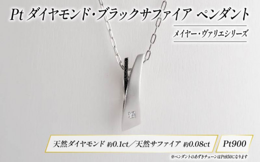 Pt ダイヤモンド ジュエリー ペンダント アクセサリー プラチナ ブラック サファイア 宝石 宝飾品 指輪 karati セスタディカラッチジャパン カラッチ ジャパン KARATI メイヤー ヴァリエ 沼津市 国内 製造