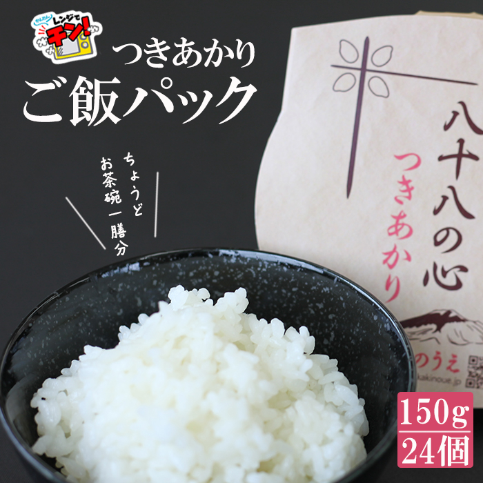 八幡平市産 お米つきあかり ご飯パック 150g×24パック ／ かきのうえ レトルトパック レンチン 国産 岩手県産