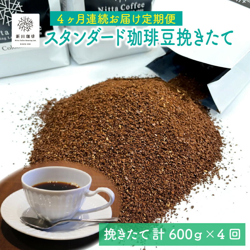 【ふるさと納税】コーヒー粉 定期便 毎月 600g (200g×3銘柄 )【4か月連続お届け】ブラジル キリマンジャロ コロンビア コスタリカ ガテマラ グァテマラ リッチブレンド 天使の珈琲 ストロングブレンド 【コーヒー 珈琲 お中元 お歳暮 ギフト 贈り物 プレゼント】