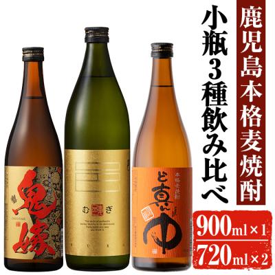 ふるさと納税 曽於市 岩川醸造 麦焼酎 飲み比べ小瓶×3本