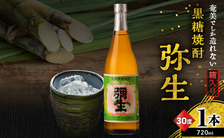 奄美でしか造れない 黒糖焼酎 弥生 30度 720ml（ 箱入 ） A185-010-03 焼酎 酒 お酒 アルコール 黒糖 本格焼酎 白麹 常圧蒸留 ロック 水割り お湯割り 美味しい 川崎商店 ふるさと納税 鹿児島 奄美市 おすすめ ランキング プレゼント ギフト