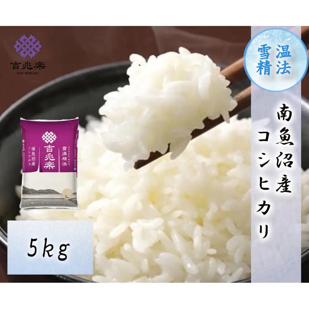 雪温精法 南魚沼産こしひかり5kg 契約栽培  雪蔵貯蔵米【銘柄米 ブランド米 精米 こしひかり コシヒカリ魚沼産 新潟米 新潟県産 産地直送 ご飯 御飯 ごはん お米 米 こめ コメ】