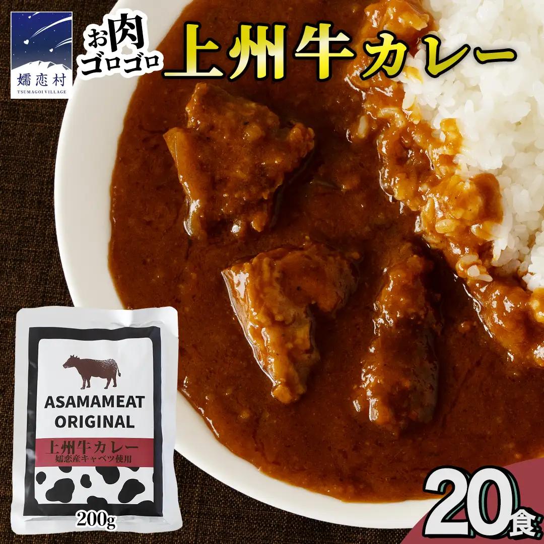 上州牛カレー レトルト 大容量 200g × 20パック 嬬恋キャベツ使用 [AH066tu]
