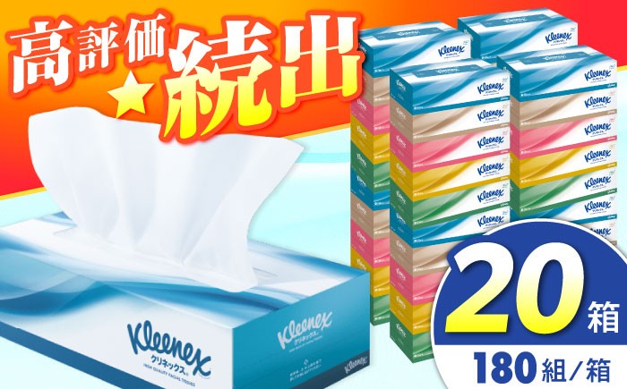 
            クリネックス ボックスティッシュ 20箱(5箱×4パック) 【クリネックス】 ティッシュ ティッシュペーパー BOXティッシュ 箱ティッシュ 大容量 まとめ買い 日用品 消耗品 生活用品 常備品 必需品 紙 パルプ100% 日本製 国産 家庭用 業務用 防災備蓄 まとめ買い 備蓄 防災 ティッシュペーパー てぃっしゅ ティッシュ ティシュー クレシア 神奈川県 開成町  [BDBH001-4]
          