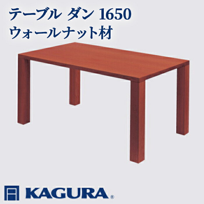 【ふるさと納税】家具蔵 KAGURA テーブル ダン 1650 ウォールナット材 家具 ダイニング 木材 無垢材 職人 手作業 天然木 高級木材 安全 インテリア 高級家具 熟練 無着色 おしゃれ 天然木無垢材 温もり シンプル 洗練 送料無料 【（株）アイダ】 【ho1098】