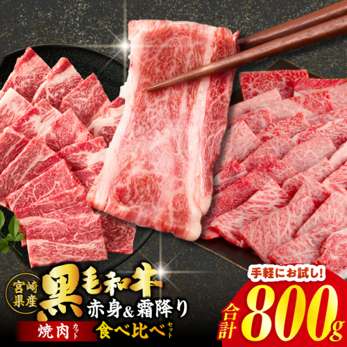 ≪肉質等級4等級以上≫黒毛和牛(赤身&霜降り)焼肉食べ比べセット 合計800g 肉 牛 牛肉 おかず 国産_T030-219
