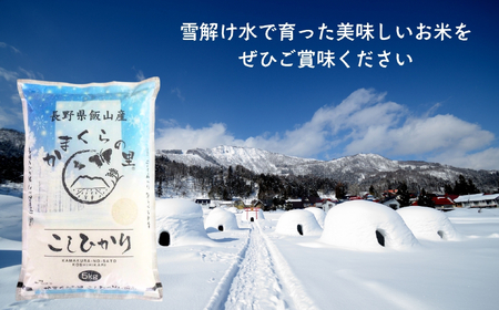 【先行予約】 令和7年産 特別栽培米 「かまくらの里コシヒカリ」 精米 5㎏ (7-1B) 長野県 飯山市 おすすめ ランキング おいしい 高評価 大人気 こしひかり