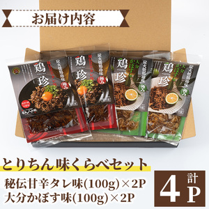 うっかり八兵衛 鶏珍 味くらべセット 化粧箱入り(合計400g・2種)鶏肉 お肉 ご飯のお供 備長炭 甘辛 かぼす 鶏皮 食べ比べ【109200200】【ナルミ総合企画】