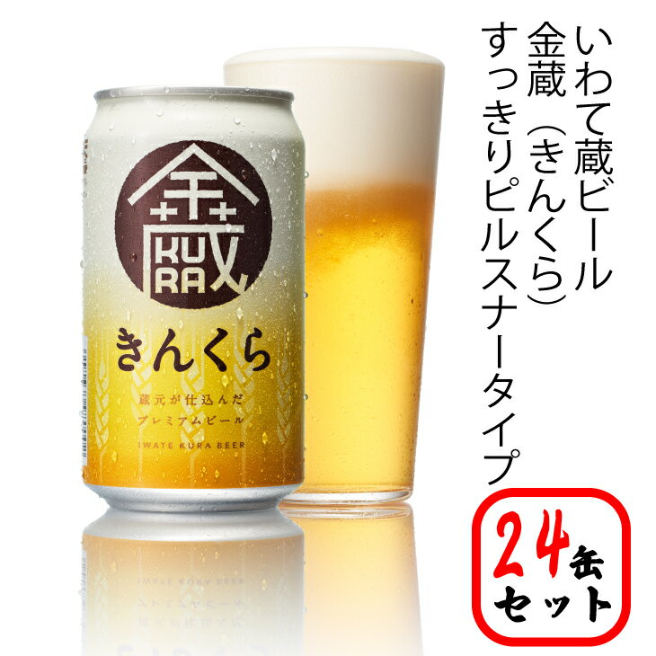 【ふるさと納税】いわて蔵 プレミアム ビール 350ml×24本 セット「金蔵」地ビール クラフトビール 酒 岩手 ギフト 宅飲み 家飲み お祝い 還暦祝 誕生日 内祝 バーベキュー