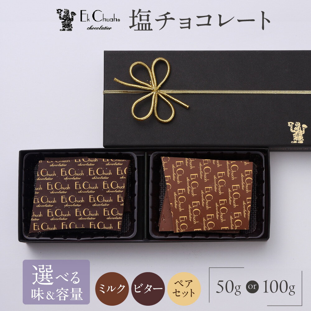 【ふるさと納税】塩チョコレート ベルギー産 クーベルチュール 室戸の塩 トッピング ソルティ チョコ 塩チョコ ワイン おつまみ ギフト 贈り物 お菓子 スイーツ 洋菓子 送料無料 高知県 室戸市