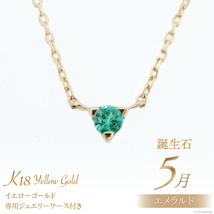 【ふるさと納税】5月 誕生石 K18イエローゴールドエメラルドネックレス [工房グリーム 山梨県 中央市 21470831] アクセサリー ジュエリー プレゼント ギフト 贈りもの