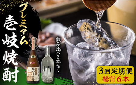【全3回定期便】プレミアム 壱岐焼酎 飲み比べ 2本セット《壱岐市》【下久商店株式会社】 酒 麦焼酎 壱岐 長崎 本格焼酎 セット 飲み比べ [JBZ043] 114000 114000円